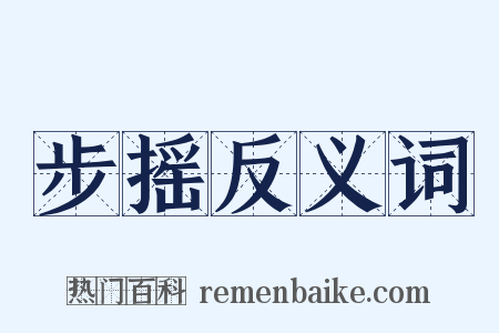 步摇反义词是什么意思的图片